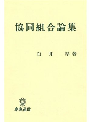 cover image of 協同組合論集